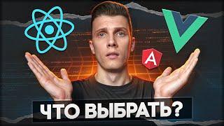 Что в итоге выбрать: REACT, VUE или ANGULAR?