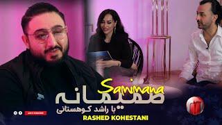 Samimana with Rashed Kouhestani صمیمانه با راشد کوهستانی