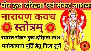 आज गुरुवार को जरूर सुनेंश्री नारायण कवच🪔Narayan kavach️Shri Narayan kavachसभी कामना पूर्ति हेतु 