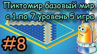 Пиктомир базовый мир с 1 по 7 уровень 5 игра