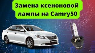 Замена лампочки ближнего света на Toyota Camry 50