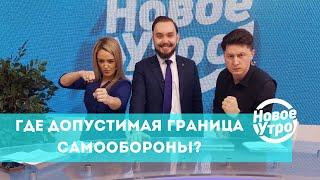 Где допустимая граница самообороны?