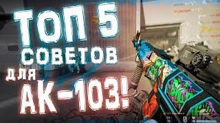 ТЫ ИГРАЕШЬ С АК-103 НЕПРАВИЛЬНО! Топ 5 советов для НОВИЧКОВ! Варфейс/ Warface