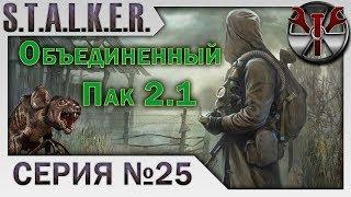 S.T.A.L.K.E.R. - ОП 2.1 ч.25 Системник в х-18, лекарство для Кота, псевдогигант для Холода.