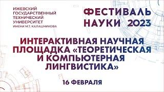 Интерактивная научная площадка «Теоретическая и компьютерная лингвистика»