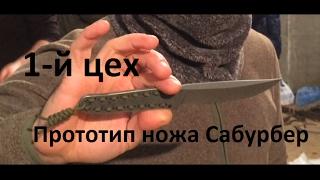 Нож Сабурбер(малый) от 1-го Цеха. Тест на поражающую способность. Knife test. Проект Чистота.