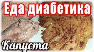 Как очень вкусно приготовить капусту на гарнир. Еда диабетика