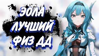 ЭОЛА ЛУЧШИЙ ФИЗ ДД? БЫСТРЫЙ ГАЙД НА ЭОЛУ! GENSHIN IMPACT