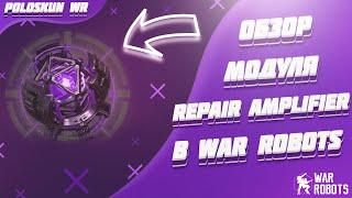 Обзор модуля REPAIR AMPLIFIER в War Robots! ЛУЧШИЙ МОДУЛЬ в игре?!