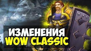 НУЖНО ЛИ МЕНЯТЬ WORLD OF WARCRAFT: CLASSIC?