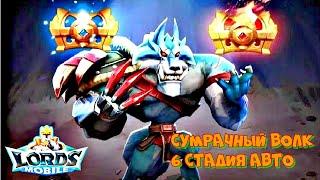 СУМРАЧНЫЙ ВОЛК 6 СТАДИЯ АВТО 18.09.24 #lordsmobile