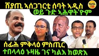 oct 23/2024 ሰፊሕ ምቅላዕ ምስጢር ተበላላዕ ኑዛዜ