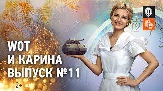 МТ и Карина! Выпуск №11. Здравствуй, Maus, Новый год!