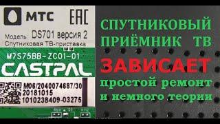 Спутниковая ТВ-приставка МТС DS701 зависает. Разборка и простой ремонт.