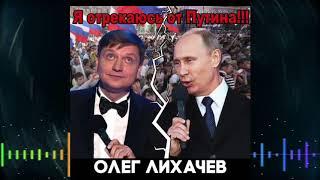 Олег Лихачев - Я отрекаюсь от Путина!