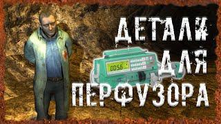 Детали для перфузора Вход в Огненную пещеру S.T.A.L.K.E.R. ОП 2.2 Народная солянка