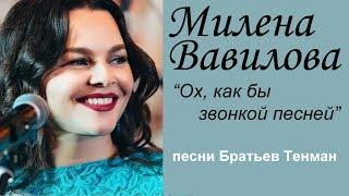 Милена Вавилова - "Ох, как бы звонкой песней" (2018).  Авторская песня Юрия и Виктора Тенман.