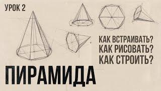 «КАК РИСОВАТЬ ШЕСТИГРАННУЮ ПИРАМИДУ?» Цикл уроков от Дениса Чернова | Урок №2 | Akademika