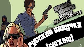 Русская озвучка Grand Theft Auto: San Andreas(GTA SA)
