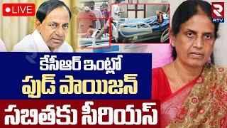 Food poison To Sabitha Indra Reddy LIVE : సబితా కి ఫుడ్ పాయిజన్! | Sabitha Health Condition | KCR