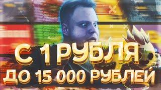 С 1 РУБЛЯ ДО 15000 на UP-X(АПИКС), ПРОМОКОДЫ не NVUTI и TRIX!