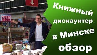 Читай мечтай магазин Минск. Книжный магазин. Книги Минск. Читай мечтай время работы на ждановичах