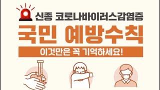 '신종 코로나바이러스 감염증 국민 예방수칙' 이것만은 꼭 기억하세요!