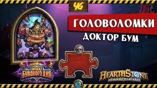 Головоломки Бума. Смерть. ДОКТОР БУМ. Hearthstone "Проект Бумного Дня"