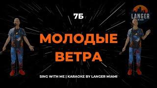 7Б - МОЛОДЫЕ ВЕТРА | КАРАОКЕ | FROM LANGER MIAMI