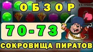 Сокровища пиратов прохождение 70, 71,72, 73 уровень | Обзор