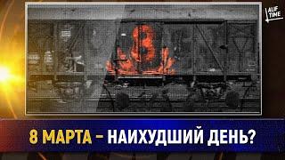 8 марта – худший день в истории этого народа