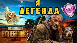 Я ЛЕГЕНДА В PUBG MOBILE. КАК ВЫПОЛНИТЬ ДОСТИЖЕНИЕ ЛЕГЕНДА ULTIMATE ROYALE И ЗАБРАТЬ ТИТУЛ