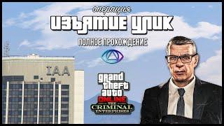 Операция «Изъятие улик» от Агента ОСГ в GTA Online