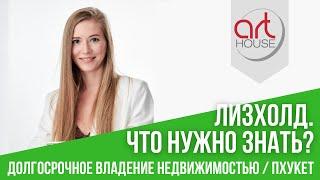 Что Нужно Знать о Долгосрочном Владении Недвижимостью в Таиланде