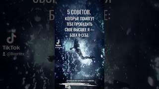 Пробуждение Высшего Я - 5 советов