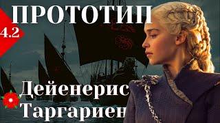 Дейенерис Бурерождённая - ПРОТОТИПЫ. Часть 4.2.