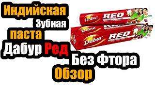 Зубная Паста Дабур Ред | Dabur Red Toothpaste | Красная Зубная Паста | Зубная Паста Без Фтора