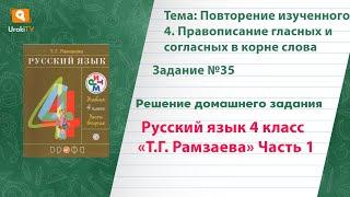 Упражнение 35 – ГДЗ по русскому языку 4 класс (Рамзаева Т.Г.) Часть 1