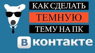 Как поставить темную тему в ВК на компьютере