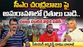 Amaravati Farmer Aggression Chandrababu Govt | Pawan Kalyan | Daamu Balaji Diaries