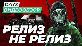 Обзор игры DayZ