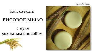 Как сделать РИСОВОЕ МЫЛО с нуля | Холодный Способ | Мастер-класс | Rice soap