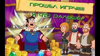 Hustle Castle Прошел всю игру, а смысла нет 