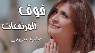 El Mortafaat - Sara Marouf | فوق المرتفعات - سارة معروف