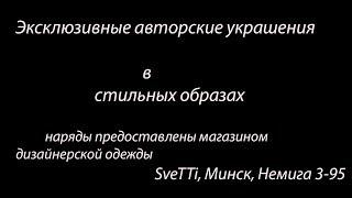 Оригинальные авторские украшения в стильных образах