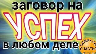 На удачу, прорыв в делах и от врагов и препятствий в любом деле,  магия  просто , секреты счастья