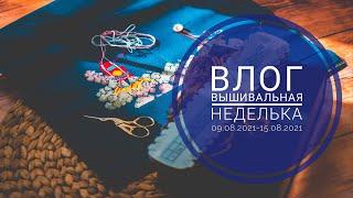 13.Влог. Вышивальная неделька 09.08.2021-15.08.2021. Rocket Bothy Threads. Блинчики Кимчи и стрижка.