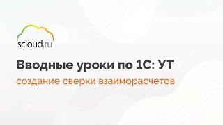 Как создать сверку взаиморасчетов в 1С:Управление торговлей?