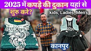 2025 में Readymade Garments Business यहां से शुरु करे / सस्ता माल अच्छी क्वॉलिटी / kanpur market