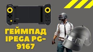 Геймпад  iPega PG-9167 пример подключения к ТВ боксу. Активация на Xiaomi PUBG.